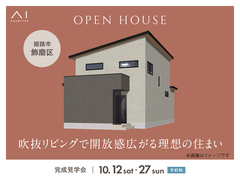 加古川明姫幹線展示場　《姫路市飾磨区》吹抜リビングで開放感広がる理想の住まい　完成見学会のメイン画像