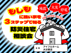 もしもに強い家を３ステップで知る防災住宅相談会《大分市》のメイン画像