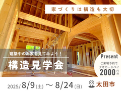 【太田市】構造見学会のメイン画像