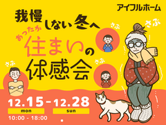 【稲沢店】我慢しない冬へ。あったか住まいの体感会のメイン画像