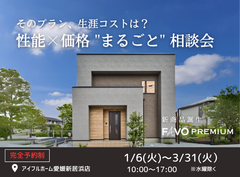 【そのプラン、生涯コストは？】性能 × 価格 "まるごと" 相談会のメイン画像