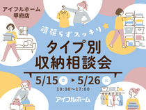 【甲府店】頑張らずスッキリ！タイプ別・収納相談会  のメイン画像