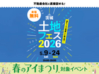 土浦展示場　土地フェス®2026のメイン画像