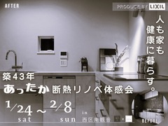 断熱リノベで変わる あったかおうち時間＼今なら補助金でお得／のメイン画像