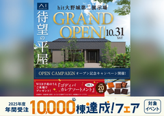 hit大野城第二展示場　GRAND OPEN　来場予約のメイン画像