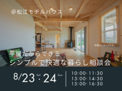 8/23.24　平屋だからできる　シンプルで快適な暮らし相談会のメイン画像