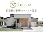 塩尻新モデルハウス「torie」【中信エリア】のメイン画像