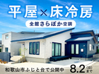 【猛暑も快適に暮らす平屋】 全館さらぽか空調・床冷房の心地よさをふじと台で実際に体験のメイン画像