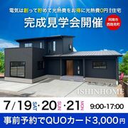 7/19(土)～21(祝)「準平屋の邸宅」完成見学会開催 in 阿南市西路見町 のメイン画像