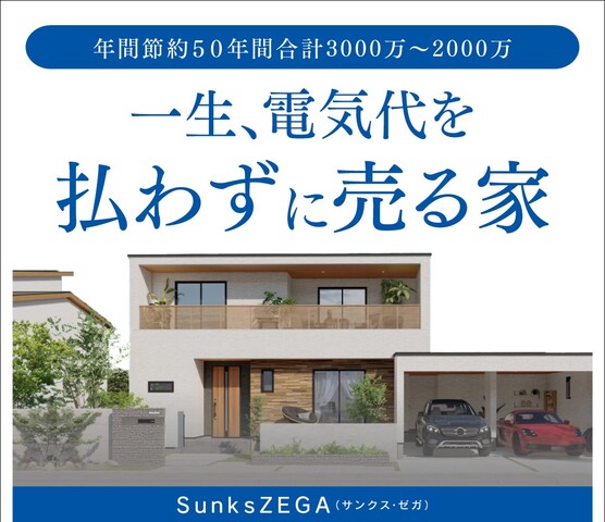 【注目度UP】一生、電気代を払わずに売る家×Amazonギフト券1万円付〈10/3まで〉のメイン画像