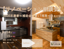 【リノベーション相談会】2026年最新の補助金で賢く叶える『理想の住まい』のメイン画像