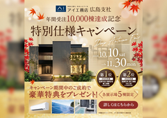 福山北展示場　ディープオータムフェアのメイン画像