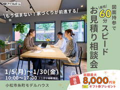 【１日２組様限定】即日解決！６０分でスピードお見積り相談会のメイン画像