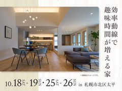 札幌北円山展示場　効率動線で趣味時間が増える家 完成見学会のメイン画像