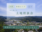 土地相談会のメイン画像