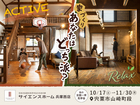 【全国一斉見学会】家づくり＊あなたはどっち派？アクティブorリラックスのメイン画像