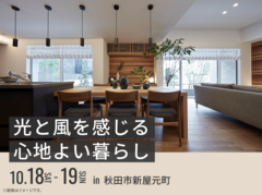さきがけ展示場　光と風を感じる心地よい暮らし 完成見学会のメイン画像