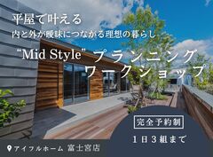 平屋で叶える内と外が曖昧につながる理想の暮らし“Mid Style”プランニングワークショップのメイン画像