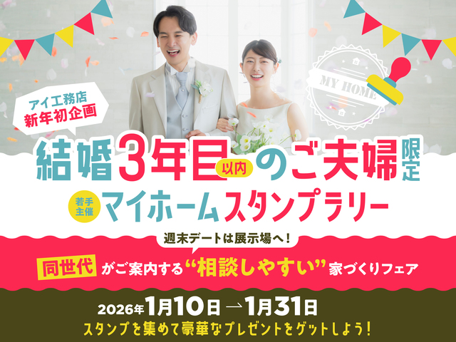 マイホームスタンプラリー 来場予約のメイン画像