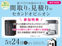 長浜展示場　間取りと見積りのセカンドオピニオン　来場予約のメイン画像