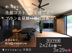 【そのプラン、生涯コストは？】性能 × 価格 "まるごと" 相談会のメイン画像