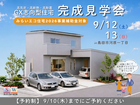 【島田市河原一丁目】GX志向型住宅 完成見学会のメイン画像