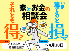 今建てると損？それとも得？家とお金の相談会｜姶良総合展示場のメイン画像
