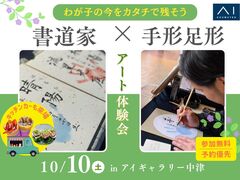 アイギャラリー中津　コラボイベント開催！書道家×手形足形アート体験会のメイン画像