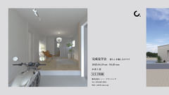 完成見学会　暮らしを愉しむオウチのメイン画像
