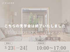 茅ヶ崎市高田｜SLOWHOUSEでCOFFEE!!～五感で感じる、心地よい暮らし～のメイン画像