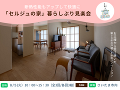 「セルジュの家」暮らしぶり見楽会のメイン画像