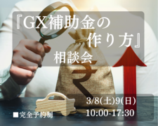 【GX補助金の作り方】相談会のメイン画像