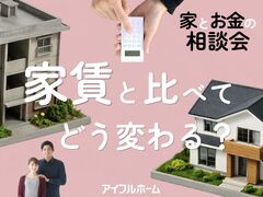 家賃と比べてどう変わる？家とお金の相談会［小田原西店］のメイン画像