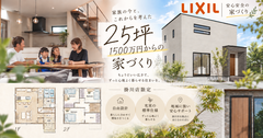 25坪 ～、1,500万円（税抜）から叶える自由設計｜掛川店限定商品誕生のメイン画像