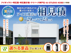 アイパーク神戸北　アイ工務店のアイ見積りキャンペーンのメイン画像