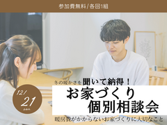 【東村山工務店】お家づくり個別相談会　冬暖かい高性能住宅の作り方のメイン画像