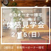 人気の家を見学！冬のオーナー様宅体感会のメイン画像