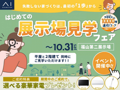 福山第二展示場　はじめての展示場見学フェアのメイン画像