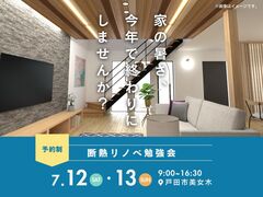 家の暑さ、今年で終わりにしませんか？ 断熱リノベ勉強会のメイン画像