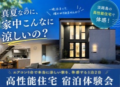 「真夏の家、エアコン1台でどこまで涼しい？」 高性能住宅・一晩まるごと宿泊体験会のメイン画像