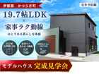 【かつらぎ町 丁ノ町】19.7帖LDKと家事ラク動線の家｜モデルハウス完成見学会のメイン画像