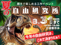 夏の自由研究所【倉敷店】のメイン画像