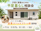 【34坪】子育て家族のための平屋相談会のメイン画像