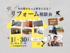 【リフォーム】無料相談会のメイン画像