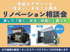 住まい、まるごと再生！リノベーション相談会のメイン画像