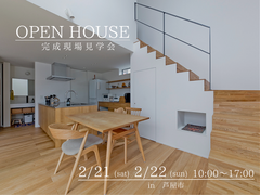 芦屋市　完成現場見学会のメイン画像