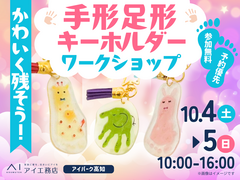 アイパーク高知(複合型住宅展示場)　かわいく残そう！手形足形キーホルダー👣♡のメイン画像