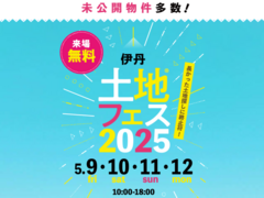 伊丹展示場　土地フェス®2025のメイン画像