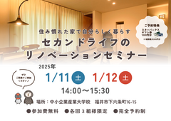 【住み慣れた家で自分らしく暮らす】セカンドライフのリノベーションセミナーのメイン画像
