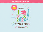 札幌北展示場　土地フェス®2026のメイン画像